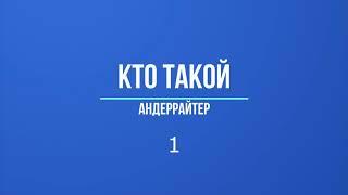 Кто такой - андерайтер?