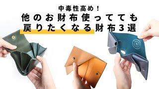 【中毒性高め】他のお財布使ってても戻りたくなるお財布3選