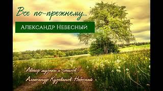 /ВСЕ ПО-ПРЕЖНЕМУ/ - Александр НЕБЕСНЫЙ. ️