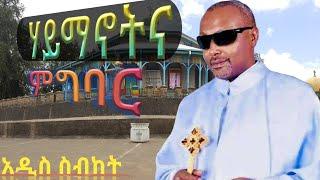 አስደናቂ ስብከት በመጋቤ ሀዲስ እሸቱ አለማየሁ አዲስ ስብከት MEGABE HADIS ESHETU ALEMAYEHU ADDIS SIBKET