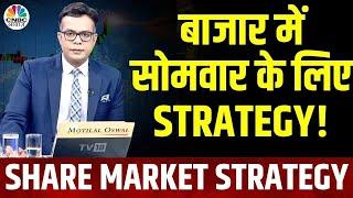 Share Market Strategy | सोमवार के लिए निफ्टी, बैंक निफ्टी के लिए क्या रखें स्ट्रैटेजी? |Anuj Singhal