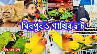 কারফিউ শিথিলে জমে গেছে মিরপুর ১ পাখির হাট | Mirpur 1 Pakhir Hat | Birds Price  BD #viralvideo