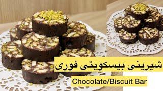 شیرینی بیسکویت و شکلات فوری | Quick Chocolate Bar