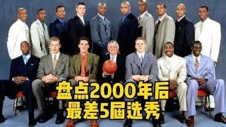 盘点2000年后最佳的5届NBA选秀，第一名毫无悬念！