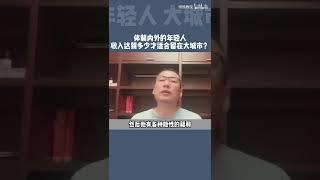 储殷教授：收入要多少，才适合留在大城市？