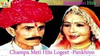 राजस्थानी लोकगीत |  पणखियो |Pankhiyoo |  Champa Meti Hits Lokgeet | Yuki Cassettes - Audio