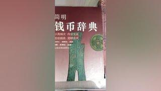 钱币收藏入门书籍介绍