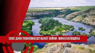 1000 днів ПОВНОМАСШТАБНОЇ ВІЙНИ // МИКОЛАЇВЩИНА