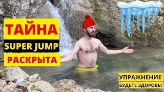 ТАЙНА РАСКРЫТА | 8 упражнений Super Jump | Как выполнять упражнение "Будьте Здоровы"