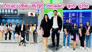 එයාලා ජපන් ආවා | මවපු හීන සැබෑ වුණු දවස 