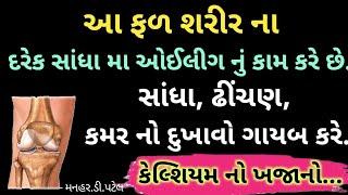 આ ફળ શરીરના દરેક સાંધા મા ઓઈલીગનું કામ કરે છે સાંધા, ઢીંચણ, કમર નો દુખાવો ગાયબ કરે કેલ્શિયમ નો ખજાનો