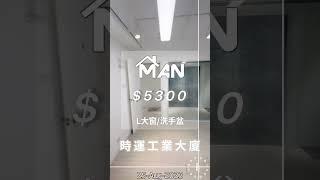 觀塘 時運工業大廈 工作室 出租｜觀塘工廈出租 Man-Hk.com／專營 工作室、樓上舖出租、寫字樓、分租單位、工業大廈 等出租｜開揚大窗 觀塘道 交通集會處 大櫥窗 洗手盆 白色木紋系列