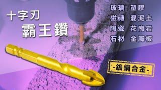 【LaBear】十字刃水泥鑽 / 十字開孔鑽尾 / 十字螺旋霸王鑽 / 鎢鋼刀頭水泥鑽 / 六角柄螺旋鑽