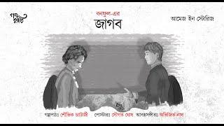 Amej in Stories | Jagbo | Bonoful | Golpo Kutir Videos