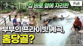 [Full] 한국기행 - 물 만났네, 여름 4부 나만의 계곡 아지트