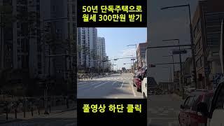 이런 집 놓치면 후회! 50년된 단독주택으로 수익율 극대화 하기#단독주택 #부동산경매 #건물매매