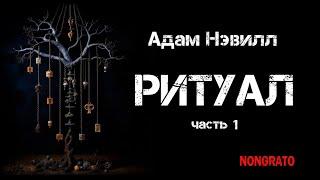 Адам Нэвилл «Ритуал». Часть первая. Роман ужасов, #аудиокнига