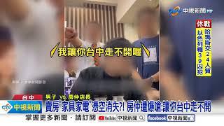 賣房"家具家電"憑空消失?! 房仲遭爆嗆:讓你台中走不開│中視新聞 20231125