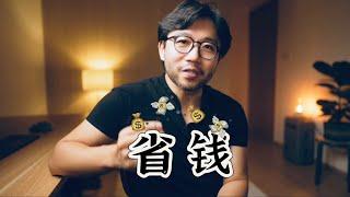 【个人理财】4个思维解锁的方法，让你轻松成为储蓄达人（亲测有效）Be Cool While Saving Money: 4 Mind Hacks That Actually Worked for Me