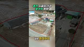 시골집가격을 팍! 내렸습니다 #홍천강시골집#홍천서면시골집#시골벽돌집