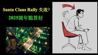 Santa Claus Rally 失敗？｜2025開年點算好？【CC中文字幕】