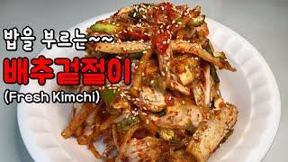 배추 겉절이 간단하게, 맛있게 담그는 법[Korean Food Fresh Kimchi] ^^