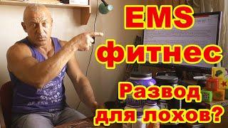 EMS-тренировки: фитнес для ленивых или развод для лохов?