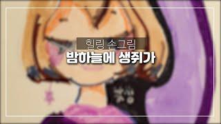 [낙서생쥐] 힐링 스케치_밤하늘엔 생쥐가