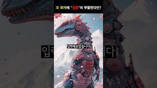 지금 각 나라에 공룡이 부활한다면?