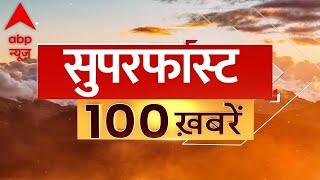 Top 100 News LIVE: 100 बड़ी खबरें फटाफट | Top Headlines | Latest News | Breaking News