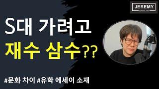 [공통] S대 가려고 재수 삼수??? (유학 에세이 소재)