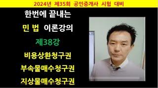 한번에 끝내는 민법 이론강의 제38강 - 임대차계약  비용상환청구권  부속물매수청구권  지상물매수청구권