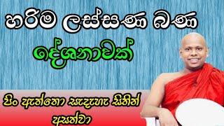 හරිම ලස්සන බණ දේශණාවක්, ගොඩාක් වටිනාවා / වැලිමඩ සද්ධාසීල ස්වාමීන් වහන්සේ #asapuwa #budubana #bana