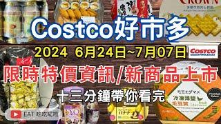 #costco好市多 2024六月底至七月初新品上市/限時特價資訊 (6/24-7/7)十三分鐘帶你看完 （每週一定期更新好市多美食商品資訊）#eating #taiwan #food #costco