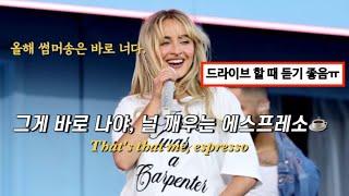 ️그게 나야, 널 깨우는 에스프레소 : Sabrina Carpenter -Espresso [가사/번역/해석/Lyrics]