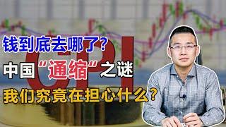 中国“通缩”之谜，我们究竟在担心什么？【汤山老王】