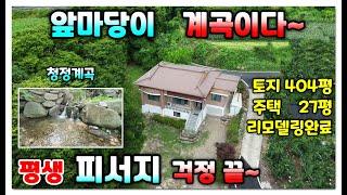 201.나만의 계곡이 있는 전원주택매매 휴가지 걱정없는 곳 - 예천군 효자면 전원주택 늦기전에 가져가세요