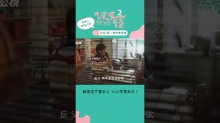講電話不要分心，小心得罪對方｜我的婆婆怎麼那麼可愛2｜公視+第一集免費看