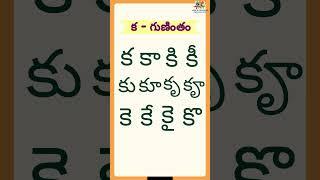 క గుణింతం | Telugu Varnamala Guninthamulu | Ka Guninthalu | #shorts #trending #guninthalu