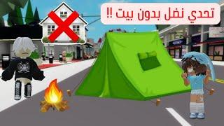 تحدي نعيش بدون بيت ليوم كامل في ماب البيوت ‼️ Roblox