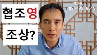 무교TV  "협조영"의 도움이 필요한 한국인 (연화암)