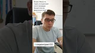 Вопрос: Можно ли подать на соцконтракт после процедуры банкротства как физического лица?