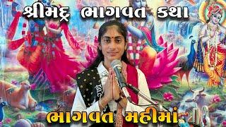 Punshri Gadhvi ll ભાગવત મહિમા ll Bhagvat Mahima ll श्रीमद भागवत महिमा