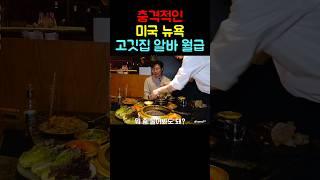 Shocking Salary at Korean BBQ Restaurant NYC