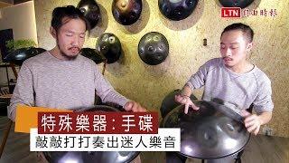 特殊樂器：手碟 敲敲打打奏出迷人樂音