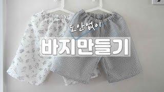 간단유용 DIY * 도안 없이 바지 만들기!