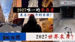 【2027年唯一的幸存者】6年后既然是世界末日？人类的终结？