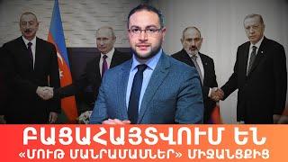 Խոստովանություն, թե ասուլիս․ Ի՞նչ է զիջելու Հայաստանը | Դավիթ Գրիգորյան