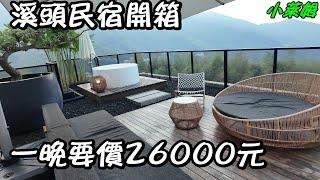 溪頭民宿開箱 一晚要價26000元