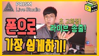 스마트폰 라이브방송 초고화질 & 수많은 자막 사진효과 쓰면서 하는법! 유튜브랩